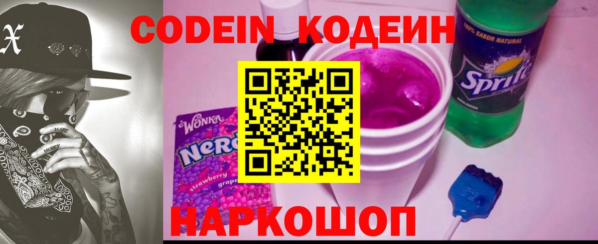 Codein напиток Lean (лин) Ишим